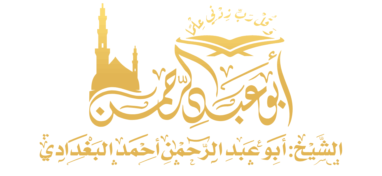 الشيخ أبو عبد الرحمن أحمد بن عبد الله بن عباس البغدادي