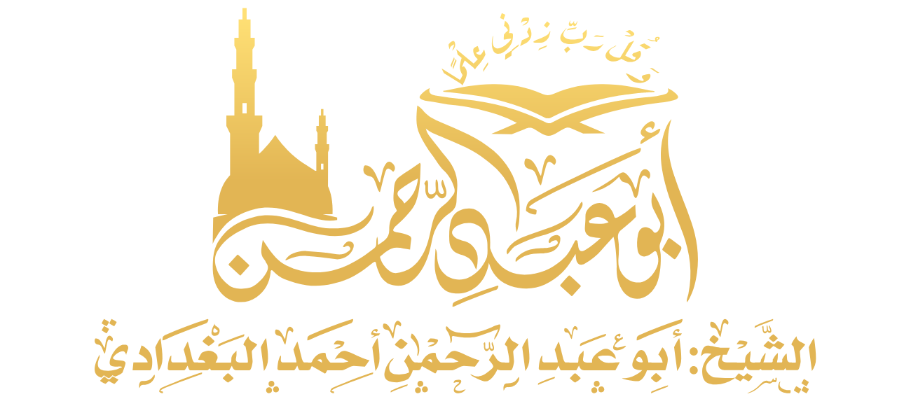 الشيخ أبو عبد الرحمن أحمد بن عبد الله بن عباس البغدادي