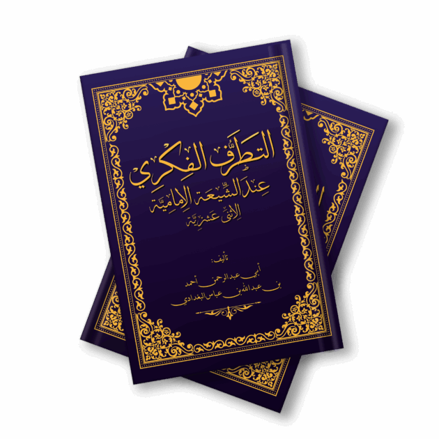 التطرف الفكري عند الشيعة الإمامية الاثني عشرية