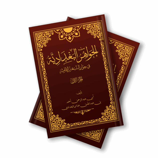 الجواهر البغدادية في حوار الشيعة الإمامية