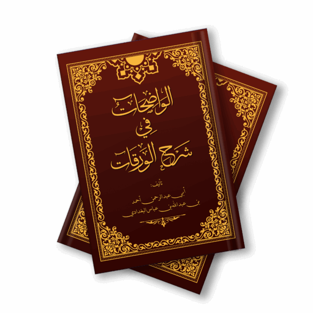 الواضحات في شرح الورقات